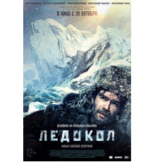 Ледокол (2016)