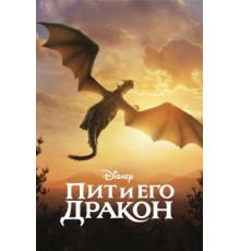 Пит и его дракон фильм (2016)