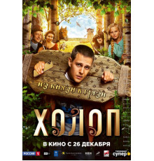 Холоп 1