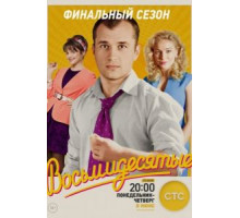 Восьмидесятые 1 сезон