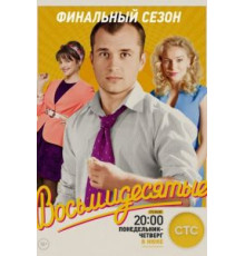 Восьмидесятые 1 сезон