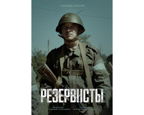 Резервисты сериал 