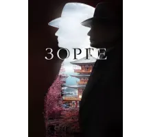 Зорге сериал