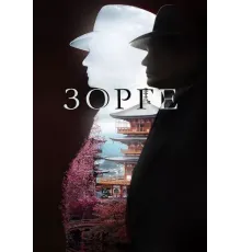 Зорге сериал