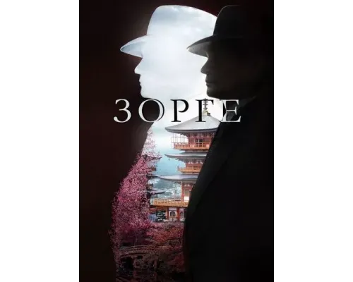 Зорге сериал