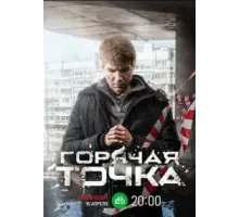 Горячая точка 1 сезон