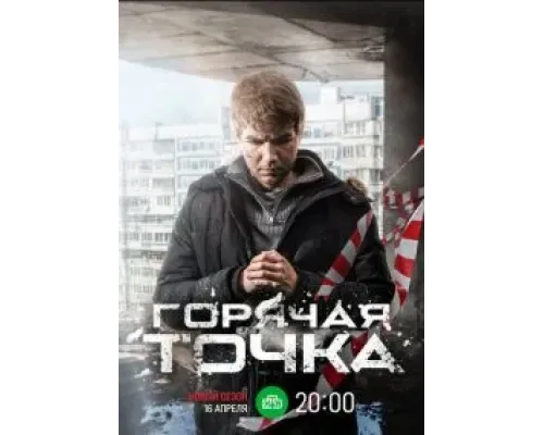Горячая точка 1 сезон