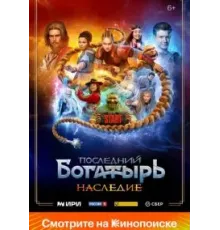 Последний богатырь.Наследие (2024)