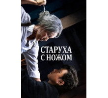 Старуха с ножом  (2025)