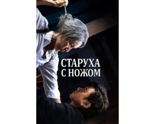 Старуха с ножом  фильм (2025)