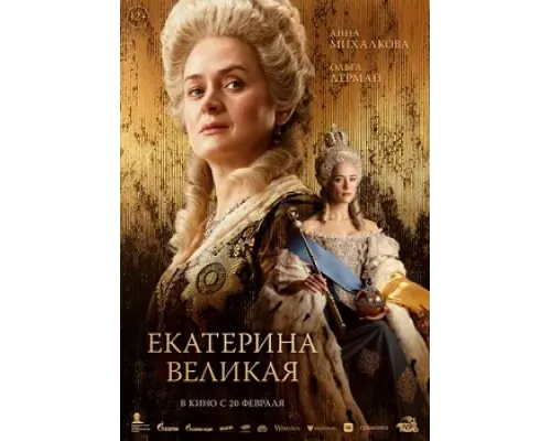 Екатерина Великая смотреть бесплатно онлайн