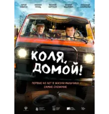 Коля, домой (2024)