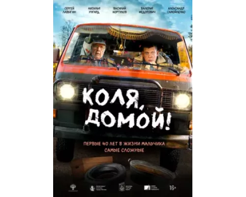 Коля, домой фильм (2024) 