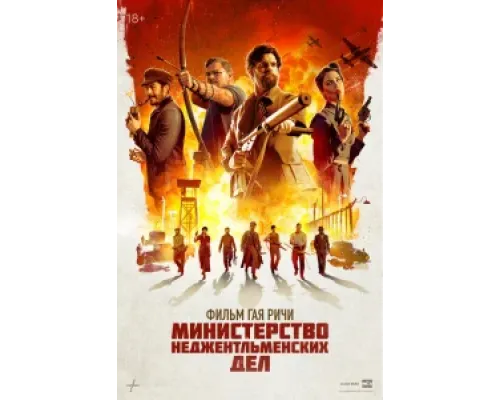 Министерство неджентльменских дел  фильм (2024)