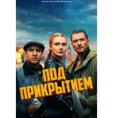 Под прикрытием (2025)