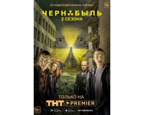 Чернобыль: Зона отчуждения 1 сезон