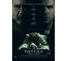 Ритуал (2025)