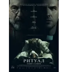 Ритуал (2025)