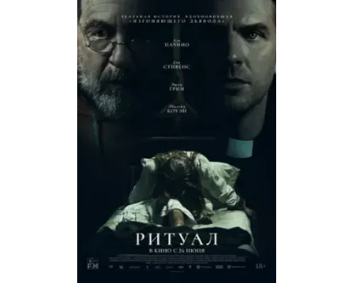 Ритуал фильм  (2025)