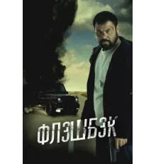  Флэшбэк  (2025)