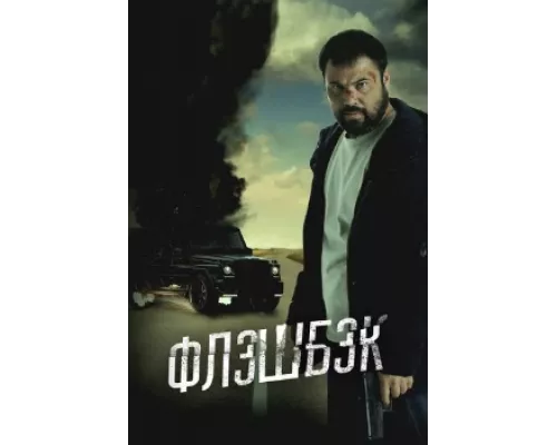  Флэшбэк  фильм (2025)