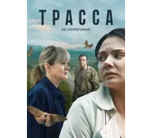 Трасса (2024)