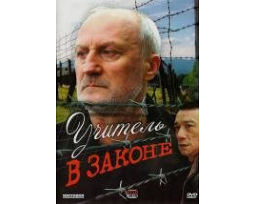 Учитель в законе 1сезон