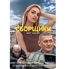 Сборщики 2025
