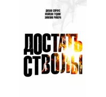 Достать стволы