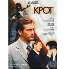 Крот