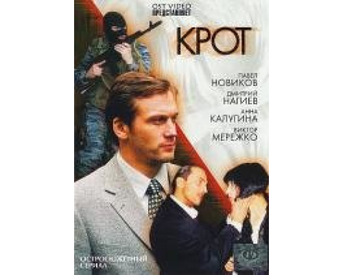 Крот