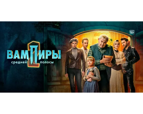 Вампиры средней полосы 