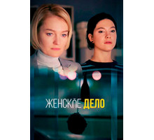 Женское дело
