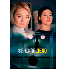 Женское дело