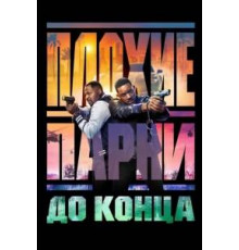 Плохие парни до конца  (2024)