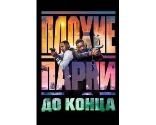Плохие парни до конца  фильм (2024)