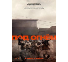 Под огнём  (2025)