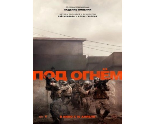 Под огнём  фильм (2025)