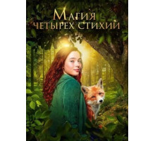 Магия четырёх стихий 2025