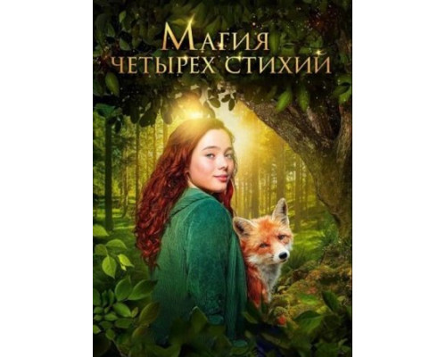 Магия четырёх стихий