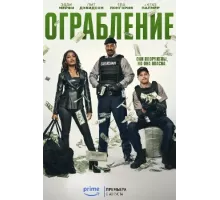 Ограбление фильм