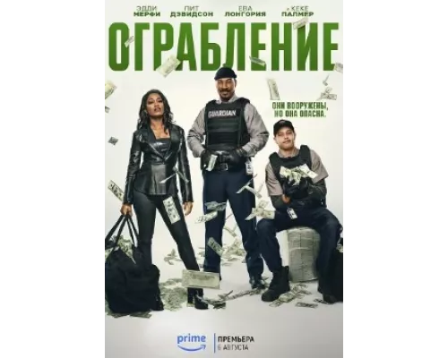 Ограбление фильм