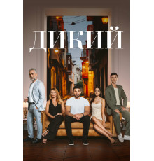 Дикий турецкий сериал