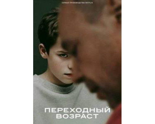 Переходный возраст