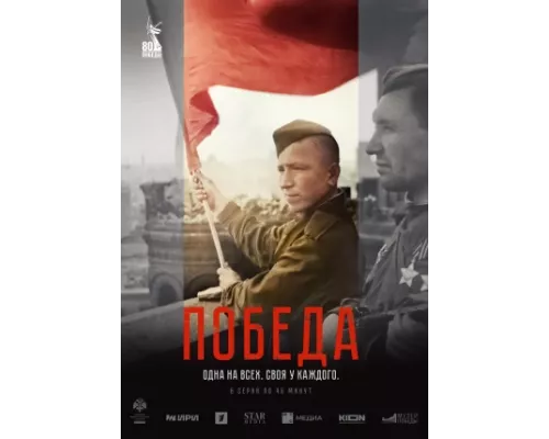 Победа сериал