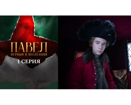 Павел. Первый и последний