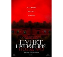 Пункт назначения поезд 13 (2024) 