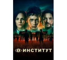 Институт