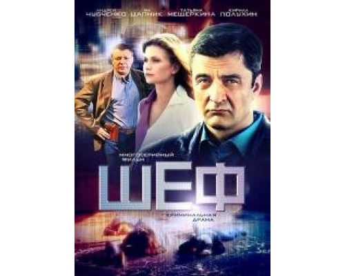 Шеф все сезоны сериал 2012 Все (1-178 серии) подряд