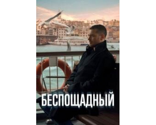 Беспощадный 1-20, серия турецкий сериал русская озвучка бесплатно смотреть все серии